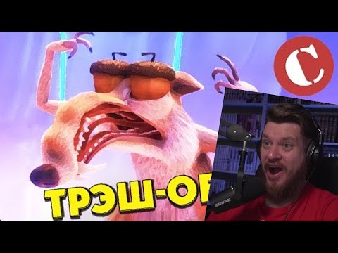 Видео: Обзор: "Ледниковый период 5" [Мульт-разнос] | РЕАКЦИЯ НА Chuck Review