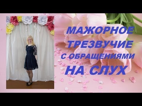 Видео: КАК РАЗЛИЧАТЬ НА СЛУХ МАЖОРНОЕ ТРЕЗВУЧИЕ С ОБРАЩЕНИЯМИ? Аккорды на слух (Б53, Б6, Б64)