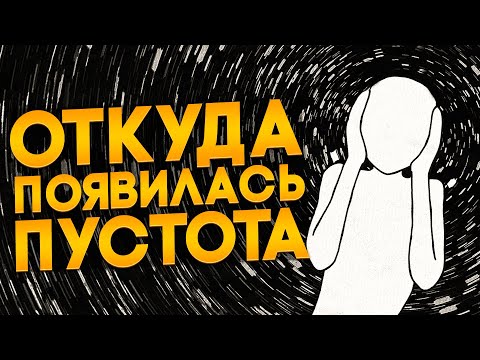 Видео: Если Вселенная возникла из ничего, то откуда взялось ничто?
