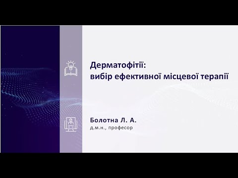 Видео: Дерматофітії  вибір ефективної місцевої терапії