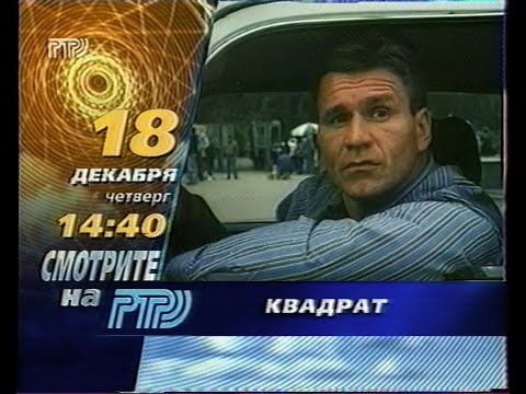 Видео: Фрагмент утреннего эфира (РТР, 18.12.1997)