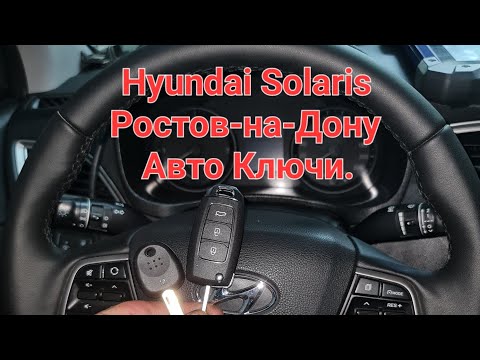 Видео: программирование ключей Hyundai Solaris в Ростове-на-Дону 89081882037