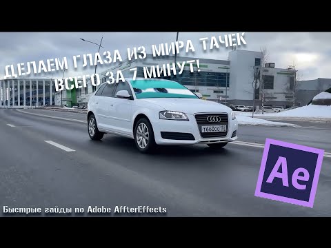 Видео: ГЛАЗА из МИРА ТАЧЕК всего ЗА 7 МИНУТ! #afftereffects #eyescare #глазаизмиратачек #animation