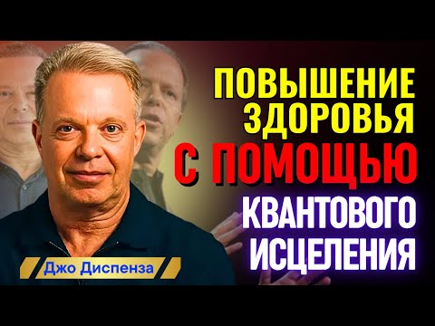 Видео: Джо Диспенза - Исцеление Изнутри: Сила Квантов