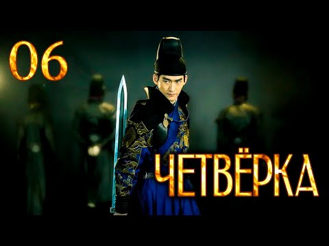 Видео: Четвёрка 06 серия (русская озвучка), дорама Китай 2015, The Four,  少年四大名捕