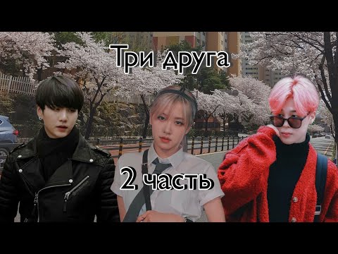 Видео: Твой парень... | Три друга | 2 часть