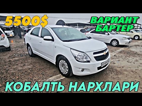 Видео: 6-НОЯБРЬ КУКОН МОШИНА БОЗОР | КОБАЛТЬ НАРХЛАРИ