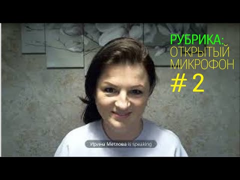 Видео: Бухгалтерское время. Открытый микрофон от 27 февраля 2023г. Ведущая: Ирина Миронова.
