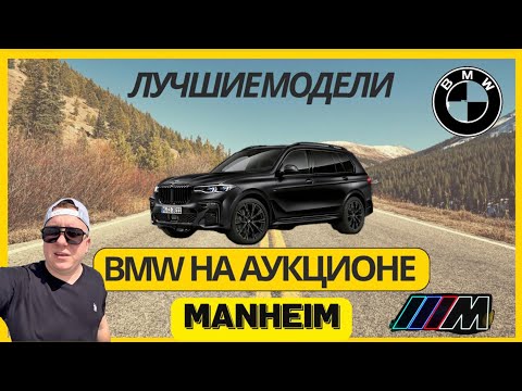 Видео: BMW на аукционе США: почему это выгодно и как не ошибиться! Секреты аукционов США: как я купил BMW