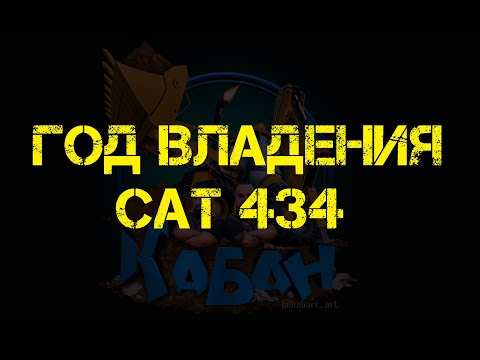 Видео: Итоги года владения CAT 434