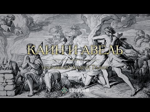 Видео: Каин и Авель. Закон Божий с протоиереем Андреем Ткачевым