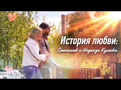 Видео: История любви: Станислав и Надежда Кулаевы