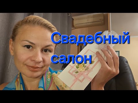 Видео: Асмр ролевая игра. Асмр салон свадеб. Асмр тихий голос