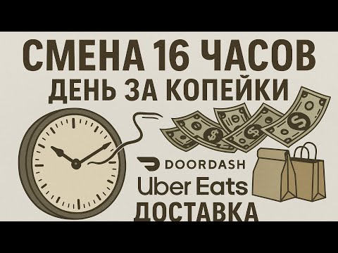 Видео: Работа в доставке в Калифорнии | UberEats + DoorDash