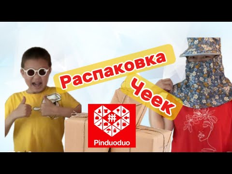 Видео: РАСПАКОВКА ЧЕК ПИНДУОДУОДАН #пиндуодуо #janapost #распаковка