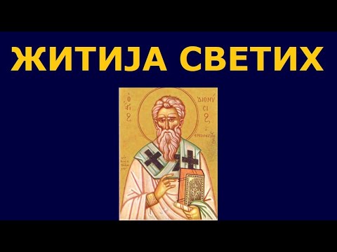 Видео: Св. мученик Дионисије Ареопагит, и житија других Светих за 16./3. окт.