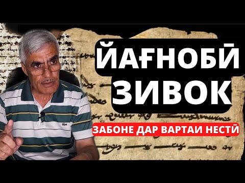 Видео: یغنابی زواک (زبان یغنابی) ـ زبانی در ورتهٔ نیستی /Яғнобӣ зивок - забоне дар вартаи нестӣ #sogdiana