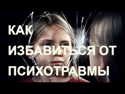 Видео: Медитация. Как Легко Избавиться от Психотравмы!