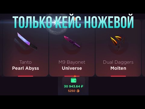 Видео: ОТКРЫВАЮ ТОЛЬКО КЕЙС НОЖЕВОЙ НА GGSTANDOFF / ПРОВЕРКА НА ЧЕСТНОСТЬ GGSTANDOFF