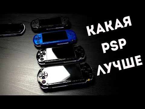 Видео: Какую PSP купить в 2019 году