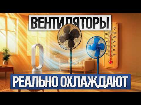 Видео: ТОП-5: Лучшие ВЕНТИЛЯТОРЫ для дома (2025) || Рейтинг вентиляторов для дома || Как выбрать вентилятор