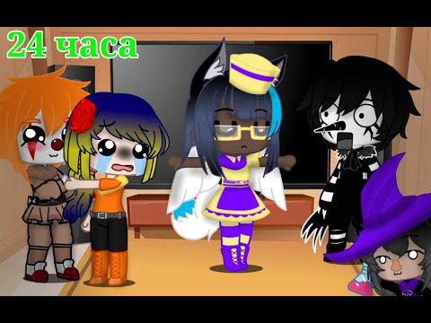 Видео: 24 часа в одной комнате с Оно и Смеющейся Джек {°Gacha club°}