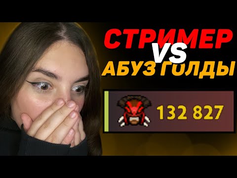 Видео: АБУЗ ГОЛДЫ vs СТРИМЕРША LISAFOX