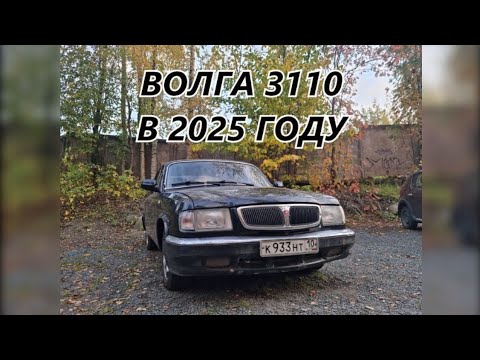 Видео: Купил Волгу ГАЗ 3110 в 2025 году
