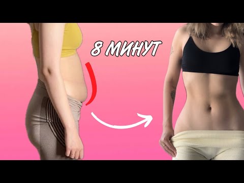 Видео: ПЛОСКИЙ ЖИВОТ ЗА 8 МИНУТ 🔥
