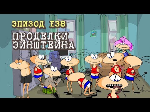 Видео: Масяня. Эпизод 138. Проделки Эйнштейна