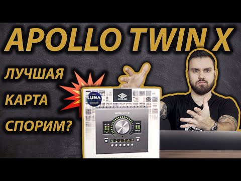 Видео: APOLLO TWIN X - ЛУЧШАЯ ЗВУКОВАЯ КАРТА | ЛУЧШИЙ ОБЗОР | UAD CONSOLE ПЛАГИНЫ