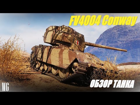 Видео: FV4004 Conway. Лучшая пт-сау на уровне после апа.