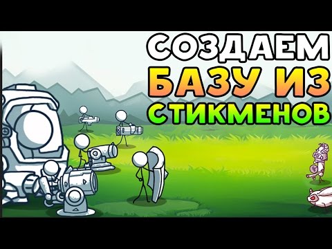 Видео: СОЗДАЕМ БАЗУ ИЗ СТИКМЕНОВ! - Stickman Defence Cartoon Wars