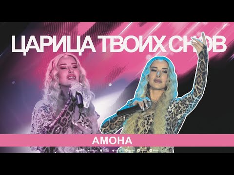 Видео: АМОНА-Царица твоих снов (КОНЦЕРТ 2024)