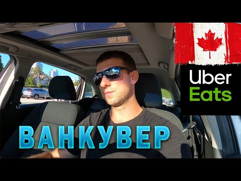Видео: Працюю на доставці Uber в Канаді. Ванкувер