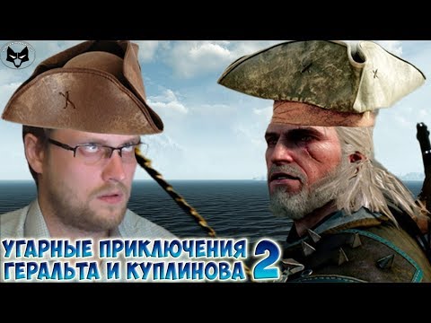 Видео: КУПЛИНОВ И КАПИТАН ГЕРАЛЬТ ИЗ РИВИИ ► СМЕШНЫЕ МОМЕНТЫ С КУПЛИНОВЫМ ► The Witcher 3: Wild Hunt