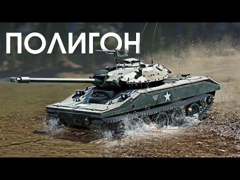Видео: ПОЛИГОН 395: M551(76) — десантный генерал