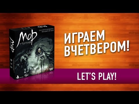 Видео: Настольная игра «МОР. УТОПИЯ»: ИГРАЕМ! // Let's play "Pathologic" board game