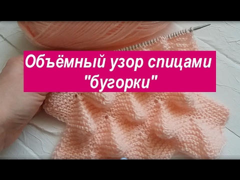 Видео: Объемный узор спицами Бугорки