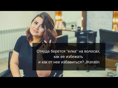 Видео: Откуда берется "елка" на волосах, как ее избежать и как от нее избавиться? JKeratin