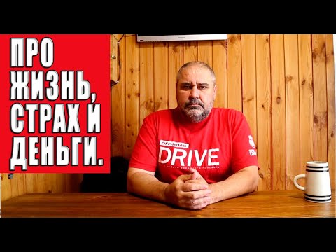 Видео: Про жизнь, страх и деньги.
