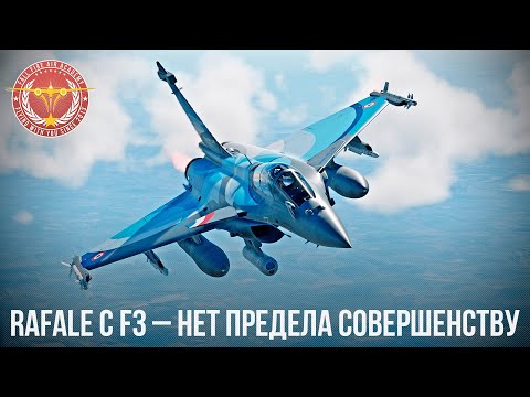 Видео: Rafale C F3 – НЕТ ПРЕДЕЛА СОВЕРШЕНСТВУ в War Thunder