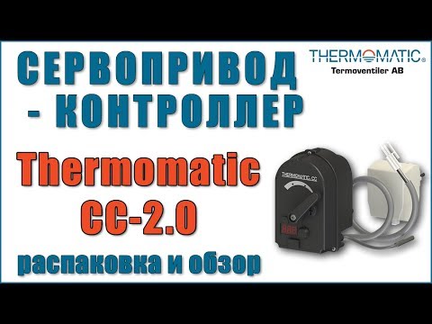 Видео: Сервопривод-контроллер для 3-ходовых кранов Thermomatic СС 2.0