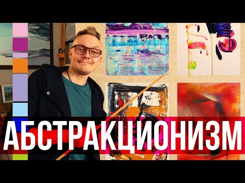 Видео: Абстракционизм. Теория и практика в абстрактной живописи