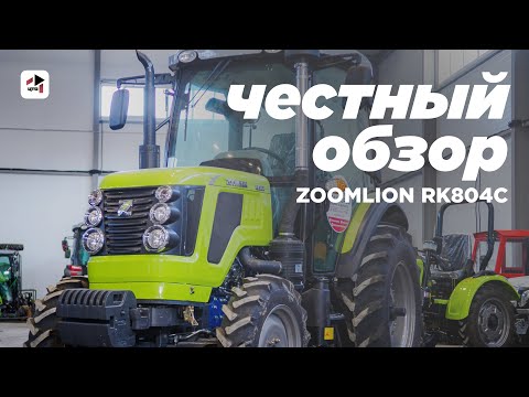 Видео: Честный обзор на Зумлион 804 I Оценка трактора от сервисного инженера ЦТО