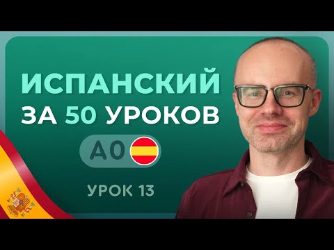 Видео: ИСПАНСКИЙ ЯЗЫК ЗА 50 УРОКОВ УРОК 13 (63). ИСПАНСКИЙ С НУЛЯ УРОКИ ИСПАНСКОГО ЯЗЫКА С НУЛЯ A0