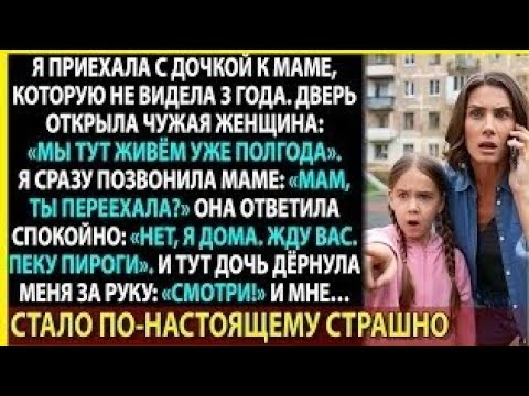 Видео: Я приехала к маме после 3 лет разлуки, но дверь открыла чужая женщина — и начался кошмар