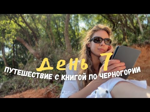 Видео: читательский влог из Черногории⛰️переезд в Будву | день 7 📚