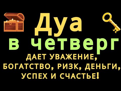 Видео: Дуа в четверг ДАЕТ УВАЖЕНИЕ, БОГАТСТВО,РИЗК,ДЕНЬГИ,УСПЕХ И СЧАСТЬЕ! #дуа