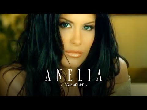 Видео: Anelia - Obichay me * Анелия - Обичай ме I Official video 2003